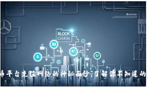 揭开提币平台充值网络的神秘面纱，了解你不知道的那些事！