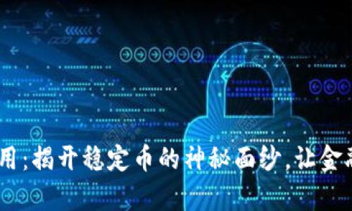 USDT如何使用：揭开稳定币的神秘面纱，让金融交易更简单