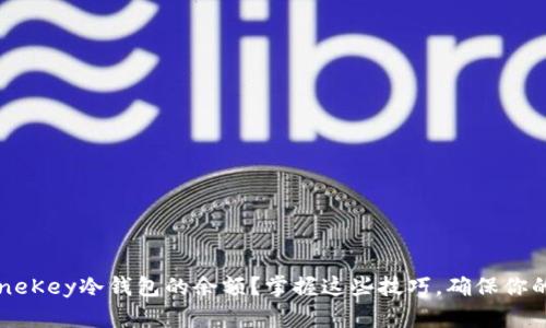 如何轻松更新OneKey冷钱包的余额？掌握这些技巧，确保你的资产安全无忧！