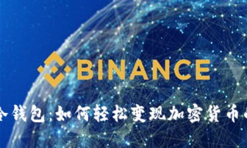 解锁你的冷钱包：如何轻松变现加密货币的终极指南