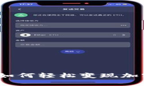 解锁你的冷钱包：如何轻松变现加密货币的终极指南