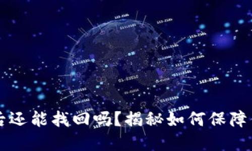 手机冷钱包丢失后还能找回吗？揭秘如何保障你的数字资产安全