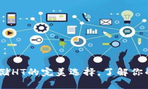 酷神冷钱包：安全存储HT的完美选择，了解你的数字资产管理之道