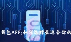 解密数字钱包APP：如何选择最适合你的iOS应用？
