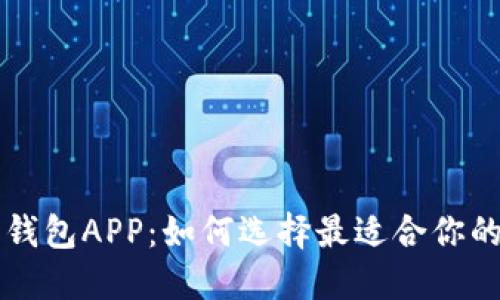 解密数字钱包APP：如何选择最适合你的iOS应用？