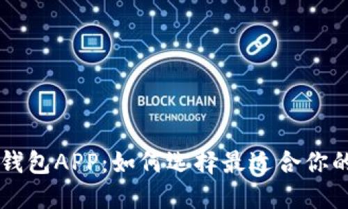 解密数字钱包APP：如何选择最适合你的iOS应用？