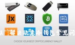 摆脱“网络错误”：解决欧意冷钱包常见问题的