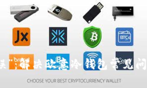 摆脱“网络错误”：解决欧意冷钱包常见问题的终极指南