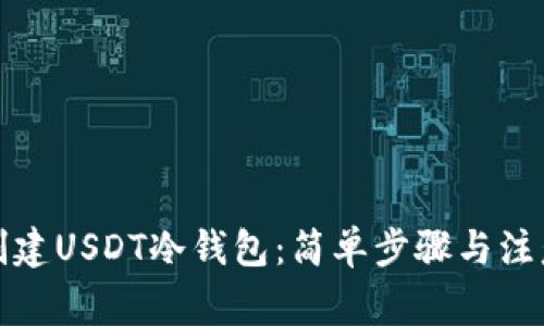 如何创建USDT冷钱包：简单步骤与注意事项