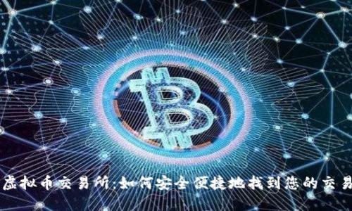 揭秘虚拟币交易所：如何安全便捷地找到您的交易平台