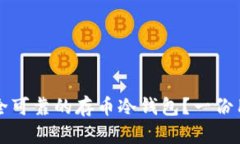 如何选择安全可靠的存币冷钱包？一份用户必读