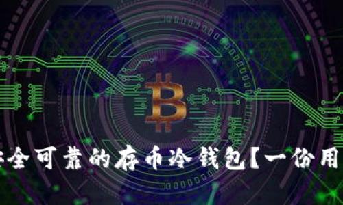 如何选择安全可靠的存币冷钱包？一份用户必读指南