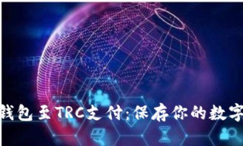 如何轻松切换冷钱包至TRC支付：保存你的数字资产安全与便捷