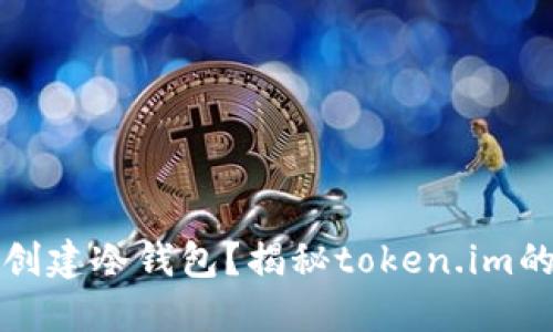 如何轻松创建冷钱包？揭秘token.im的创建过程