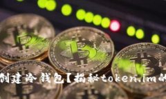 如何轻松创建冷钱包？揭秘token.im的创建过程