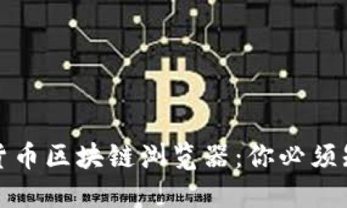 揭秘数字货币区块链浏览器：你必须知道的一切