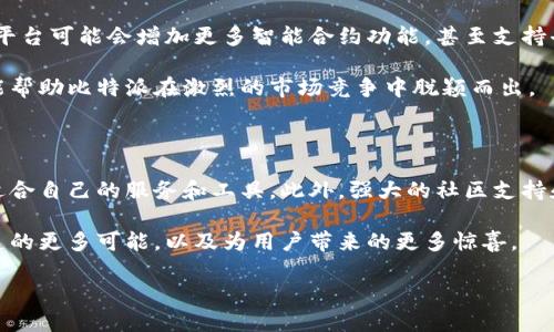 比特派（BitPie）是一个数字货币钱包和交易平台，旨在为用户提供安全、便捷的加密货币存储与交易服务。作为一个多资产钱包，比特派不仅支持多种数字货币的存储，还允许用户进行资产的交换和交易。这里将详细介绍比特派的功能、安全性、使用体验以及该平台在加密货币生态中的作用。

比特派的基本功能

比特派作为一个数字钱包，其主要功能包括数字资产的存储、管理与转账。用户可以通过比特派将自己的加密货币安全地存入钱包中，从而避免被黑客攻击或丢失的风险。此外，比特派支持多种主流货币，如比特币、以太坊、莱特币等，用户可以在一个平台上管理多种数字资产。

除了存储功能，比特派还提供了交易服务。用户可以在比特派平台上进行币对币的兑换，方便快捷。例如，用户可以将比特币兑换为以太坊，反之亦然。这样的功能提升了资产的流动性，为用户在加密市场中提供了更多的操作机会。

安全性：用户最关心的问题

安全性一直以来是用户在选择数字货币钱包时最为关注的因素之一。比特派团队非常重视用户资产的安全，采用了多层安全技术，包括冷钱包存储、私钥分隔、以及多重身份验证等措施。冷钱包存储意味着用户的大部分资产将存放在离线环境中，这大大降低了被黑客攻击的风险。

此外，用户的私钥不会被平台收集和存储。用户自己保持对私钥的控制权，确保了资产的安全性。不仅如此，比特派还定期进行安全审计，以发现和修复潜在的安全漏洞，进一步保护用户的资产安全。

用户体验：易用性与界面设计

用户体验是任何数字产品成功的关键。比特派在这方面也下了很大功夫。其界面设计，即使是对于初次接触加密货币的用户来说，也能快速上手。用户只需安装比特派应用，经过简单的注册后，即可开始使用。

应用的操作流程相对简单，用户可以轻松进行资产的存储、管理和交易。通过清晰的菜单与导航，用户能够快速找到所需功能，减少了使用障碍。此外，比特派还提供了丰富的帮助文档和在线支持，帮助用户答疑解惑。

社交与社区：建立生态系统

比特派不仅仅是一个钱包应用，它还致力于构建一个与用户紧密联系的社区。通过社区，用户可以分享经验、交流交易策略，甚至参与投票来决定平台的未来发展方向。这种方式不仅增进了用户之间的互动，也让用户产生了对平台的归属感。

此外，比特派还不定期组织线下活动与线上直播，邀请专业人士分享市场分析、投资策略等内容，让用户在参与社区的同时，获取更多的行业知识。这种社交与学习的结合，使得比特派不仅是一个工具，更是一种社区文化的体现。

支持的资产与交易：多样性与灵活性

比特派支持多种主流加密货币，这为用户提供了更大的灵活性。用户可以根据自身需求选择合适的资产进行存储和交易。此外，比特派还支持各种交易对，用户可以实现不同数字资产之间的自由兑换。这一功能使得用户能够灵活地管理自己的资产组合，以应对市场的波动。

为了让用户能够更好地把握市场动态，比特派还提供实时行情数据，用户可以随时跟踪自己资产的价值变化。这为用户的投资决策提供了重要参考。

未来展望：技术与创新

随着区块链技术的不断发展，比特派也在持续探索创新与升级。团队始终关注行业的最新动态，以便快速适应市场的变化。未来，平台可能会增加更多智能合约功能，甚至支持去中心化金融（DeFi）应用，进一步提升用户体验。

比特派也在考虑与其他区块链项目合作，借助不同技术和资源，将平台推向更高的舞台。这种开放性和前瞻性的发展战略，无疑能帮助比特派在激烈的市场竞争中脱颖而出。

总结：比特派作为数字货币的理想选择

比特派以其安全性、易用性和丰富的功能，正在成为越来越多用户的选择。无论是初学者还是资深投资者，在比特派上都能找到适合自己的服务和工具。此外，强大的社区支持和持续的技术创新，也让用户对于比特派的未来充满期待。对于那些希望进入加密世界的人来说，比特派无疑是一个理想的起点。

综上所述，比特派不仅仅是一个数字货币钱包，更是一个为用户提供安全、便捷交易体验的综合平台。我们期待看到其在未来发展的更多可能，以及为用户带来的更多惊喜。

比特派：引领数字货币钱包的未来
