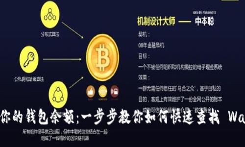 轻松查看你的钱包余额：一步步教你如何快速查找 Wallet 余额