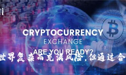 打造你的数字资产安全堡垒：详解如何下载和使用欧易冷钱包

keywords欧易冷钱包, 数字资产安全, 加密货币, 冷钱包下载/keywords

什么是欧易冷钱包？
在数字货币的世界里，安全性始终是重中之重。众多投资者都在寻找保护自身资产的最佳方法。欧易冷钱包作为一款专注于数字资产安全存储的工具，凭借其强大的安全性与用户友好的设计，成为了众多用户的流行选择。
冷钱包，顾名思义，通常不连接互联网，这意味着它能有效防止黑客攻击和数字盗窃。当我们谈论到欧易冷钱包时，不仅仅是在强调它的安全性，还突显了它便于用户管理和存储加密货币的特点。

欧易冷钱包的优势
为什么选择欧易冷钱包？首先，它提供了一系列独特的优势，让用户对其更加信赖。
ul
    listrong安全性极高：/strong由于冷钱包不与网络连接，用户的私钥与数字资产被保护在离线环境中，极大降低了被盗的风险。/li
    listrong多币种支持：/strong欧易冷钱包支持多种主流加密货币，让用户可以轻松管理自己的多种资产。/li
    listrong用户友好的界面：/strong即使是新手也能快速熟悉并掌握冷钱包的使用，让资产管理变得简单而高效。/li
    listrong强大的备份与恢复功能：/strong出现任何意外情况，用户都可以通过备份文件轻松恢复资产。/li
/ul

如何下载欧易冷钱包？
下载欧易冷钱包其实并不复杂。用户只需遵循以下简单的步骤：
ol
    listrong访问官网：/strong首先，打开你的浏览器，前往欧易的官方网站。/li
    listrong选择下载链接：/strong在官网上，寻找冷钱包的下载链接，确保你选择了适合你设备的版本。/li
    listrong完成下载：/strong点击下载链接后，耐心等待，文件会很快下载到你的设备中。/li
    listrong安装软件：/strong下载完成后，双击安装文件，按照提示完成安装过程。/li
/ol

使用欧易冷钱包的步骤
安装完成后，接下来就是如何安全地使用欧易冷钱包了。遵循以下步骤，确保你的数字资产获得最优保护。
ol
    listrong创建钱包：/strong启动软件，你会看到创建新钱包的选项。选择它，并跟随界面提示来设置你的钱包。/li
    listrong备份你的私钥：/strong创建钱包后，系统会提示你备份私钥。请务必保存好，因为它是你资产的唯一通行证。/li
    listrong存入资产：/strong将你现有的加密货币转移到你的欧易冷钱包地址中，这一步骤确保你的资产得到了安全保护。/li
    listrong定期检查钱包：/strong虽然冷钱包不常用，但用户仍需定期检查钱包的状态，以确保一切正常。/li
/ol

如何维护钱包的安全性？
确保钱包安全并不是一项单一的任务，而是需要持续关注。以下是一些重要的安全策略：
ul
    listrong防止物理损坏：/strong冷钱包因为不联网，大多是实体设备，要注意避免摔落、潮湿等引起的损坏。/li
    listrong避免分享私钥：/strong在任何情况下，请勿与他人分享你的私钥或助记词，任何这一类泄漏都可能导致资产丢失。/li
    listrong定期更新软件：/strong确保你的软件始终是最新版本，及时修补可能存在的安全漏洞。/li
/ul

常见问题解答
在使用欧易冷钱包的过程中，用户可能会遇到一些常见问题。以下是对这些问题的解答：
ul
    listrong冷钱包和热钱包的区别是什么？/strong热钱包是联网的，适合频繁交易，而冷钱包则离线，更适合长期存储资产。/li
    listrong如果我丢失了冷钱包，怎么办？/strong只要你有备份的私钥或助记词，就可以恢复你的钱包。/li
    listrong我可以在多个设备上使用同一个冷钱包吗？/strong一般情况下，冷钱包是固定在一个设备上的，不建议在多个设备上使用同一冷热钱包。/li
/ul

总结
总体来看，欧易冷钱包是一款值得信赖且安全的数字资产存储工具。通过正确的下载及使用方式，用户可以有效管理和保护自己的加密资产。数字货币的世界复杂而充满风险，但通过合理使用冷钱包，用户可以在这个环境中实现更大的安全感与把控感。采取必要的安全措施，确保你的资产安全，让你的数字钱包成为一个真正的安全堡垒。