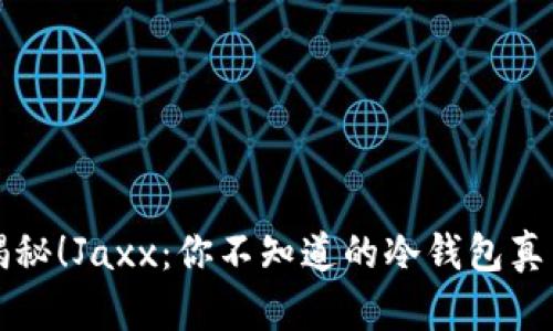 揭秘！Jaxx：你不知道的冷钱包真相