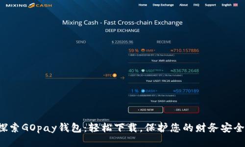 探索GOpay钱包：轻松下载，保护您的财务安全！