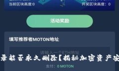 冷钱包转账记录能否永久删除？揭秘加密资产安