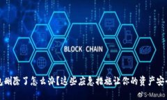 冷钱包删除了怎么办？这些应急措施让你的资产