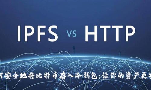 如何安全地将比特币存入冷钱包：让你的资产更安心