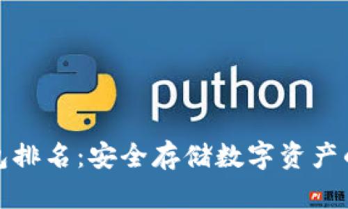 十大冷钱包排名：安全存储数字资产的最佳选择