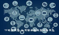 TP观察钱包：如何轻松找到您的冷钱包