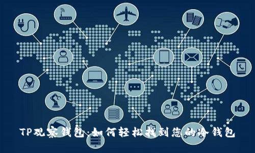 TP观察钱包：如何轻松找到您的冷钱包