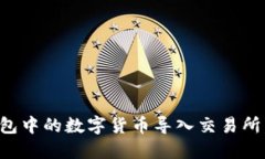 如何轻松将钱包中的数字货币导入交易所，实现