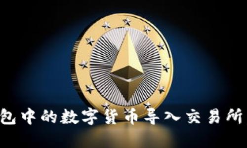 如何轻松将钱包中的数字货币导入交易所，实现投资梦想