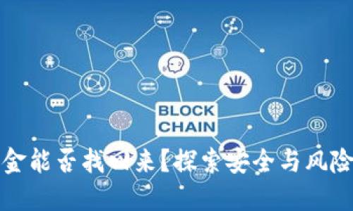 冷钱包的资金能否找回来？探索安全与风险的深度解读