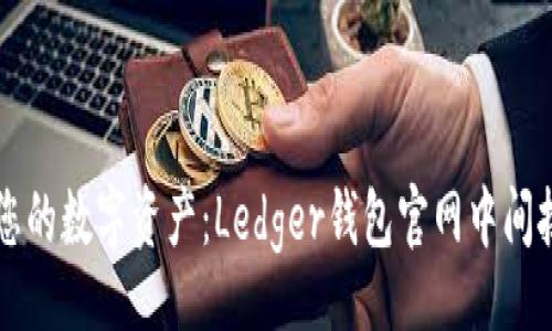 imao
    轻松掌控您的数字资产：Ledger钱包官网中间按钮背后的秘密