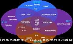 imao    轻松掌控您的数字资产：Ledger钱包官网中间