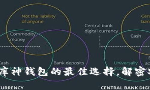 冷钱包与热钱包：库神钱包的最佳选择，解密安全与便利的平衡