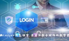 轻松切换Ledger钱包语言，亲身体验全球化的数字