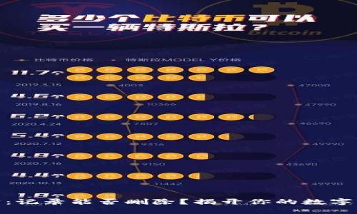 冷钱包的秘密：记录能否删除？揭开你的数字资产保护之谜