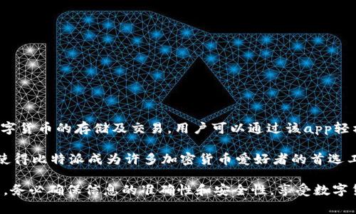 比特派（BitPie）是一款面向数字资产管理的移动应用程序，它旨在为用户提供一个安全、便捷的数字货币钱包。比特派支持多种主流数字货币的存储及交易，用户可以通过该app轻松地管理自己的加密资产。这款应用的信息更容易在比特派下载app的网站上找到，因此很多人会查询比特派下载app网站的相关信息。

通过比特派，用户可以获得一些特别的功能。例如，实时的价格更新、市场分析、以及交易所集成，让用户能够更高效地进行投资决策。这使得比特派成为许多加密货币爱好者的首选工具。确保在下载应用程序时使用官方网站，可以避免下载到假冒或恶意版本，保护用户的资金安全。

总之，比特派下载app网站不仅是一个客户端下载平台，更是一个用户了解数字资产、管理丰富投资组合的入口。在使用比特派的过程中，务必确保信息的准确性和安全性，享受数字货币带来的便利。