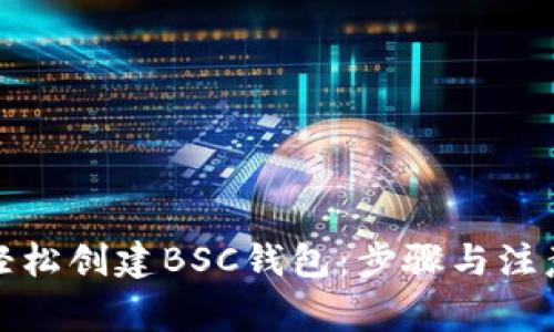 如何轻松创建BSC钱包：步骤与注意事项