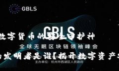 冷钱包，数字货币的安全守护神冷钱包的发明者