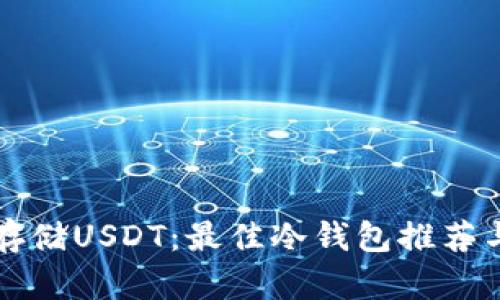 如何安全存储USDT：最佳冷钱包推荐与选择指南