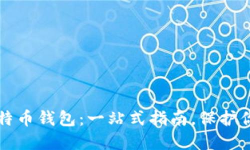 轻松登录比特币钱包：一站式指南，保护你的数字资产