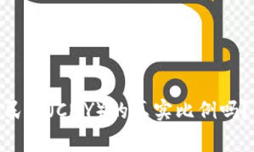 你知道USDT与人民币（CNY）的真实比例吗？揭秘背后的故事！