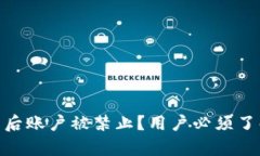 USDT提币后账户被禁止？用户必须了解的真相！