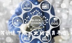 在家轻松赚钱：如何快速下载以太坊交易平台，