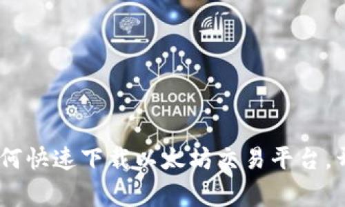 在家轻松赚钱：如何快速下载以太坊交易平台，开启你的投资之旅