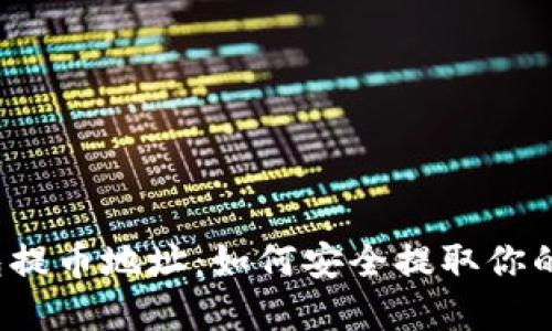 揭秘冷钱包提币地址：如何安全提取你的数字资产？