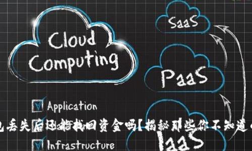 冷钱包丢失后还能找回资金吗？揭秘那些你不知道的细节